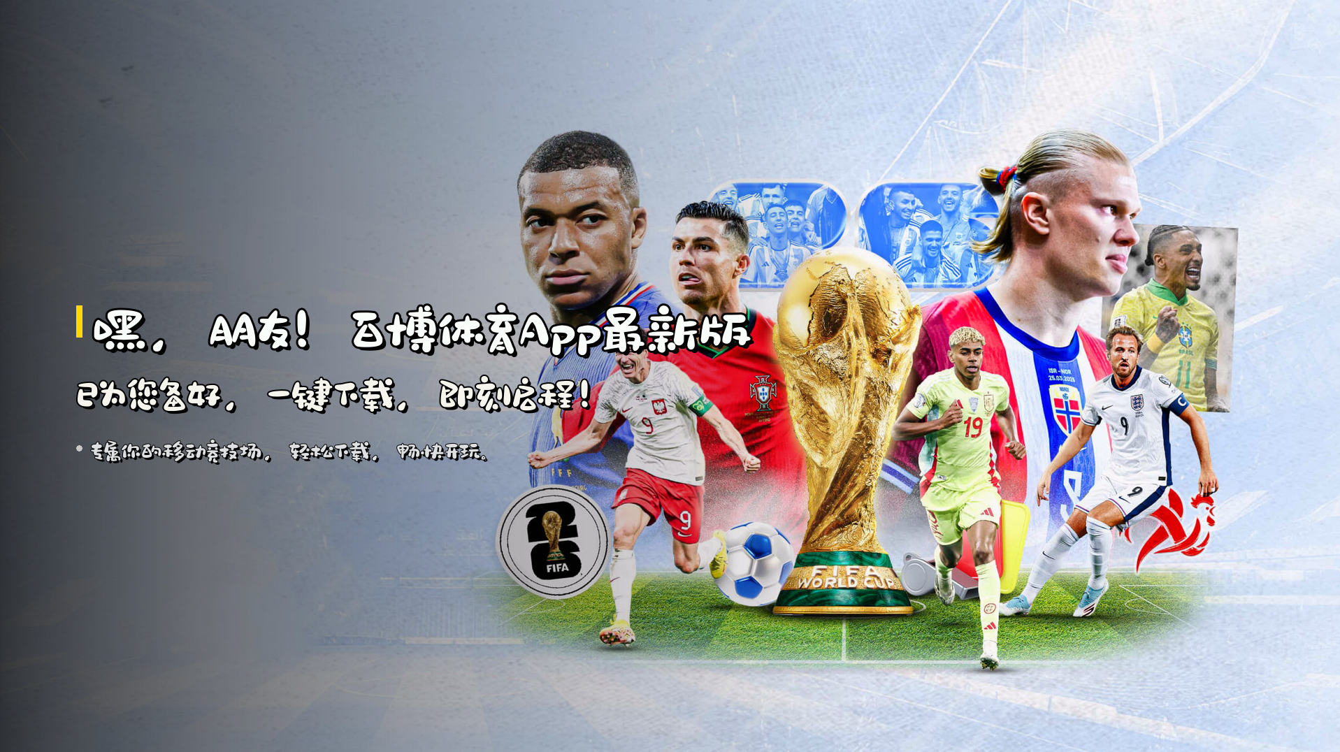 嘿，朋友！百博体育App最新版已为您备好，一键下载，即刻启程！