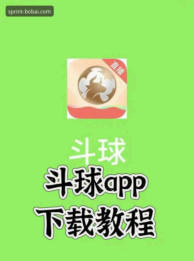 百博体育在线观看推荐 百博体育在线观看使用教程:从下载到畅享赛事直播全攻略