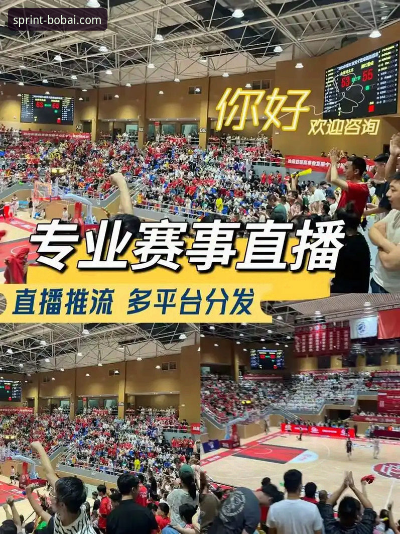 深度揭秘：百博体育最新版本如何重塑移动赛事直播体验